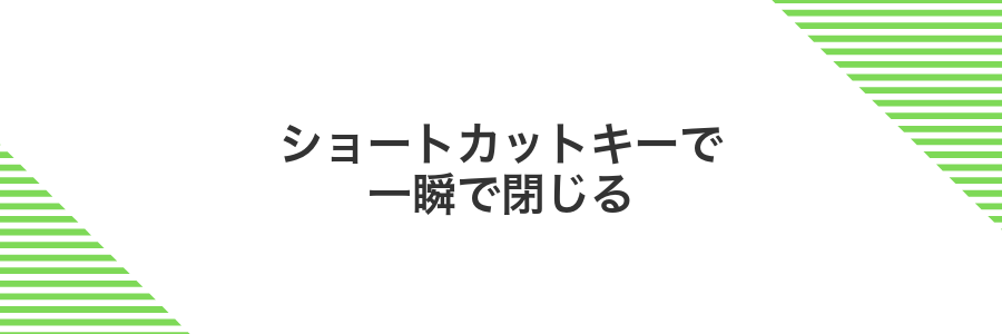 ショートカットキーで一瞬で閉じる