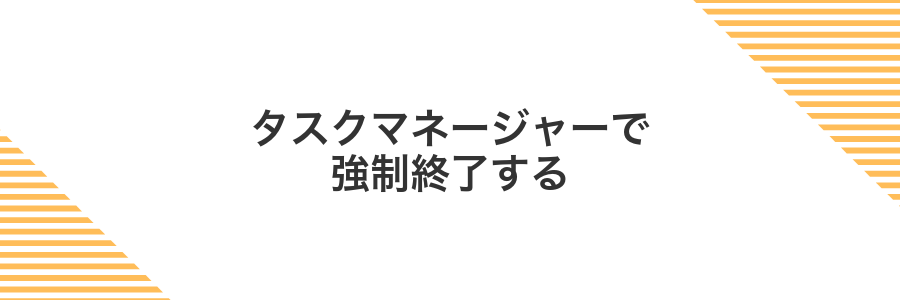 タスクマネージャーで強制終了する