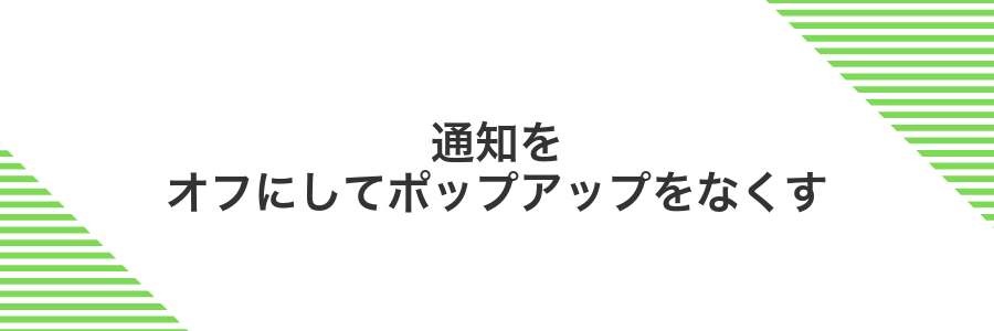 通知をオフにしてポップアップをなくす