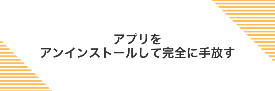 アプリをアンインストールして完全に手放す