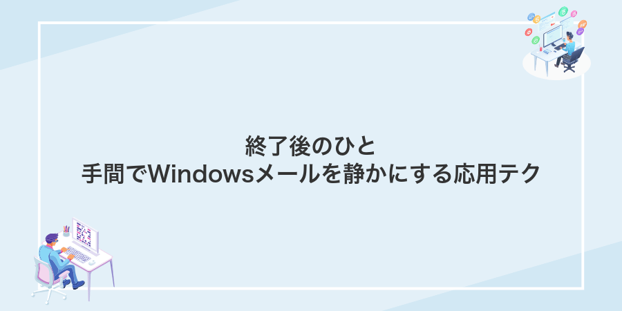 終了後のひと手間でWindowsメールを静かにする応用テク