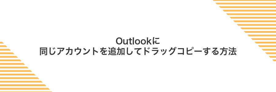 Outlookに同じアカウントを追加してドラッグコピーする方法
