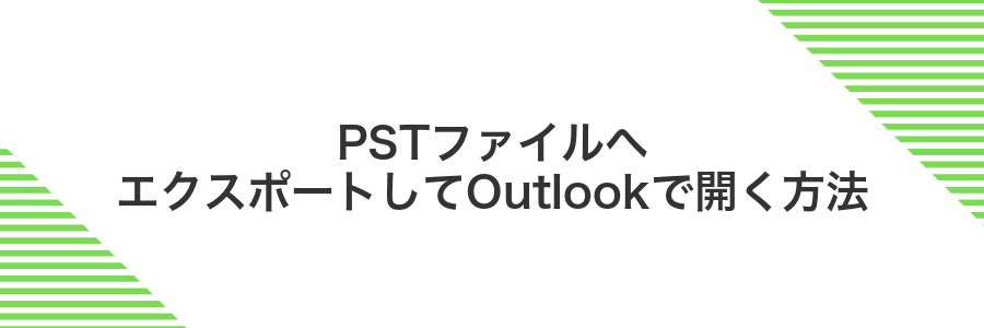 PSTファイルへエクスポートしてOutlookで開く方法
