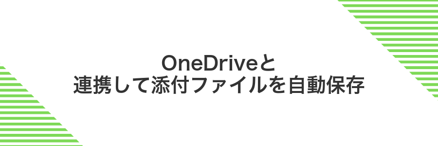 OneDriveと連携して添付ファイルを自動保存