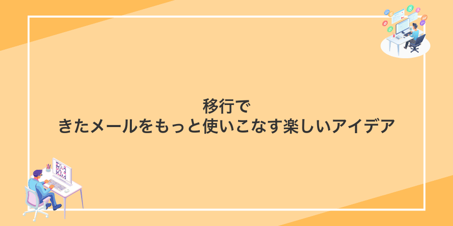 移行できたメールをもっと使いこなす楽しいアイデア
