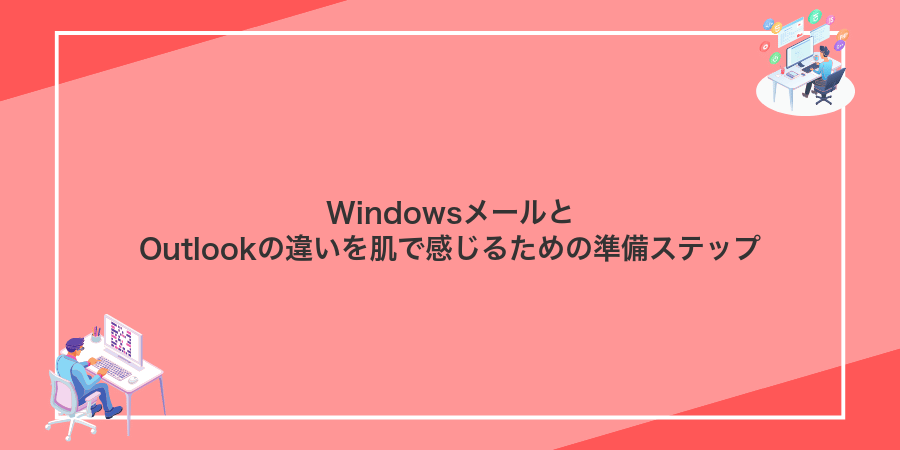 WindowsメールとOutlookの違いを肌で感じるための準備ステップ