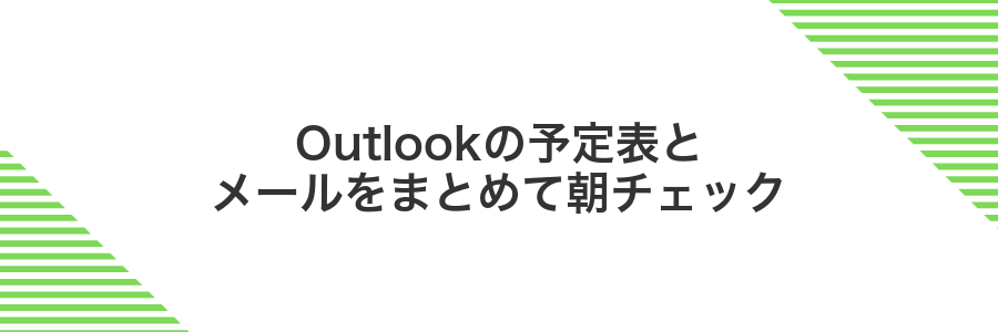 Outlookの予定表とメールをまとめて朝チェック