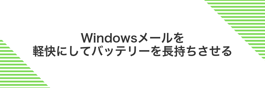Windowsメールを軽快にしてバッテリーを長持ちさせる
