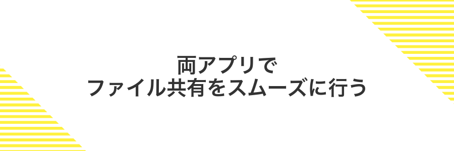 両アプリでファイル共有をスムーズに行う