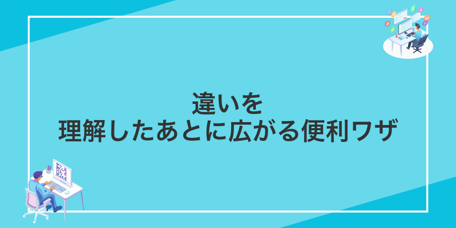 違いを理解したあとに広がる便利ワザ