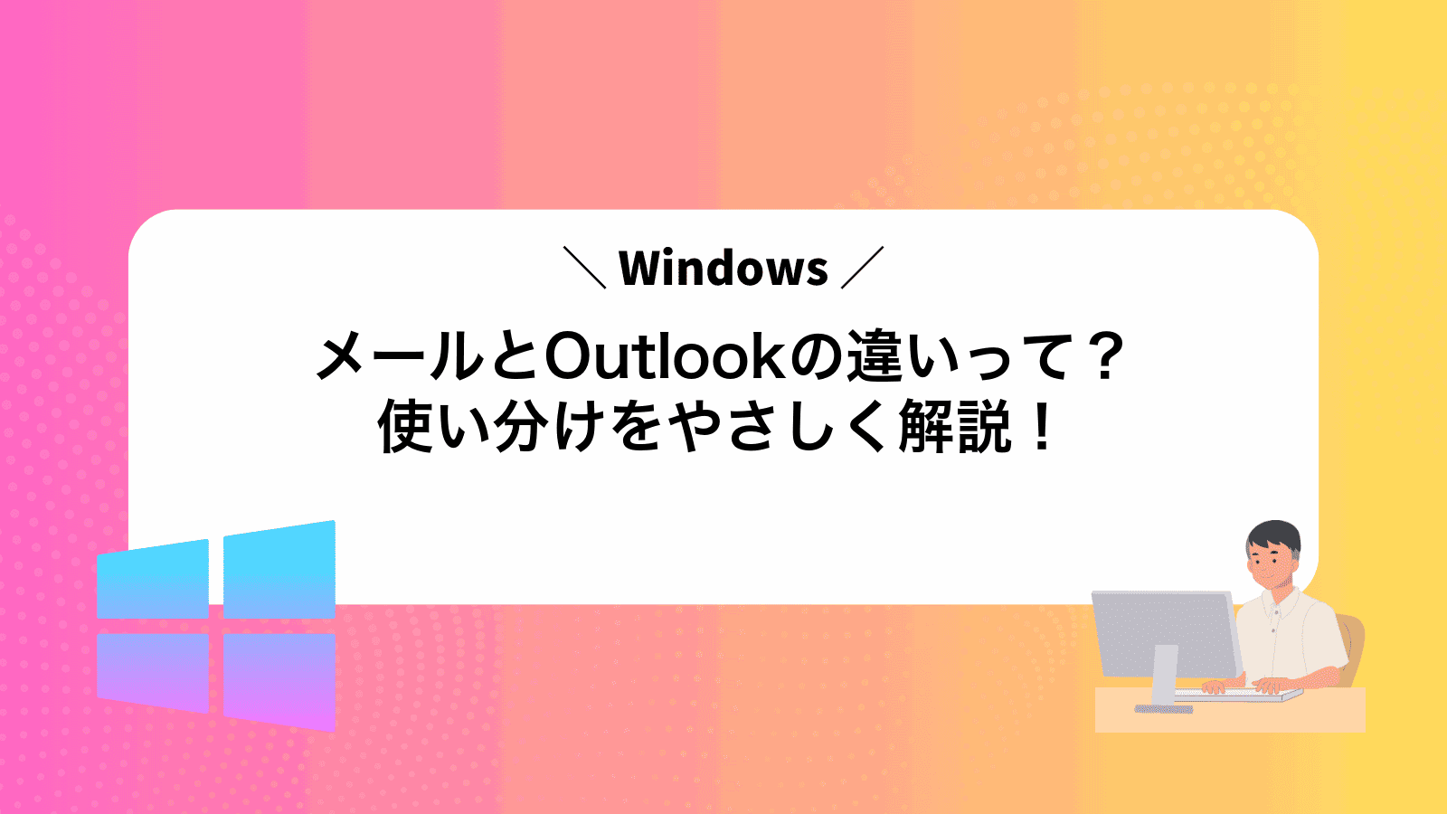 WindowsメールとOutlookの違いって？使い分けをやさしく解説！