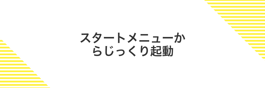 スタートメニューからじっくり起動