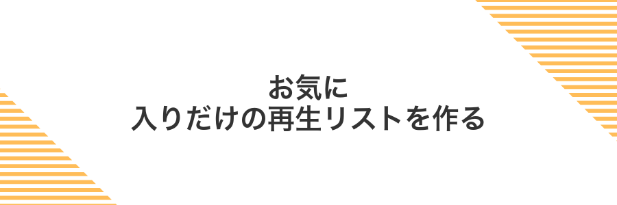お気に入りだけの再生リストを作る