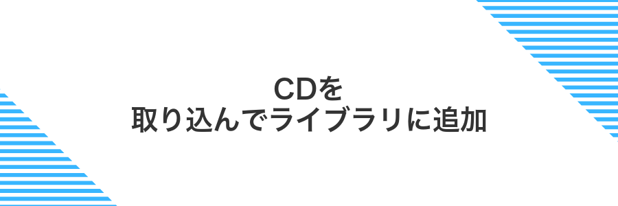 CDを取り込んでライブラリに追加