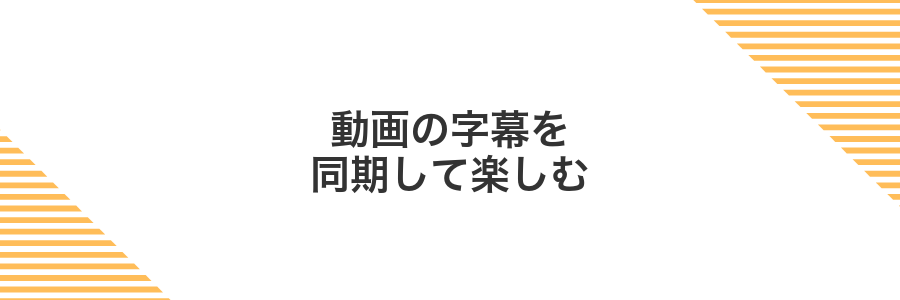 動画の字幕を同期して楽しむ