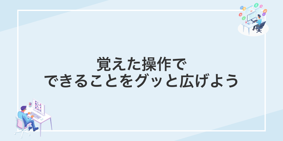 覚えた操作でできることをグッと広げよう