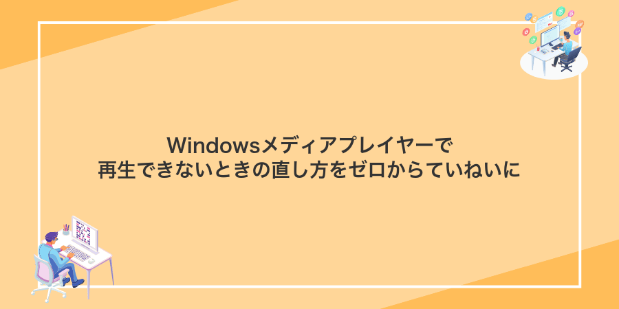 Windowsメディアプレイヤーで再生できないときの直し方をゼロからていねいに