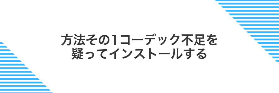 方法その1コーデック不足を疑ってインストールする