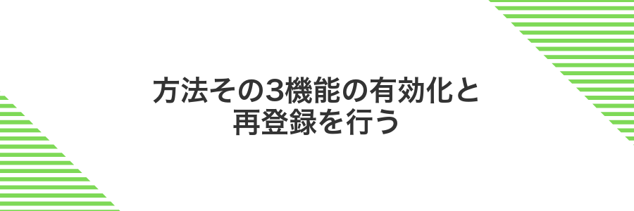 方法その3機能の有効化と再登録を行う