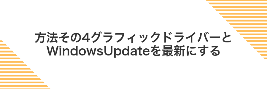 方法その4グラフィックドライバーとWindowsUpdateを最新にする