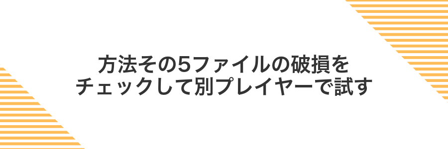 方法その5ファイルの破損をチェックして別プレイヤーで試す