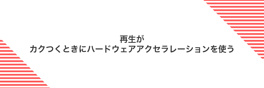 再生がカクつくときにハードウェアアクセラレーションを使う