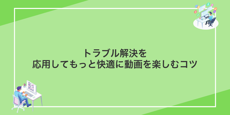 トラブル解決を応用してもっと快適に動画を楽しむコツ