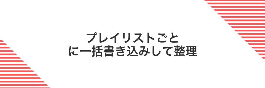 プレイリストごとに一括書き込みして整理