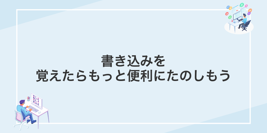 書き込みを覚えたらもっと便利にたのしもう