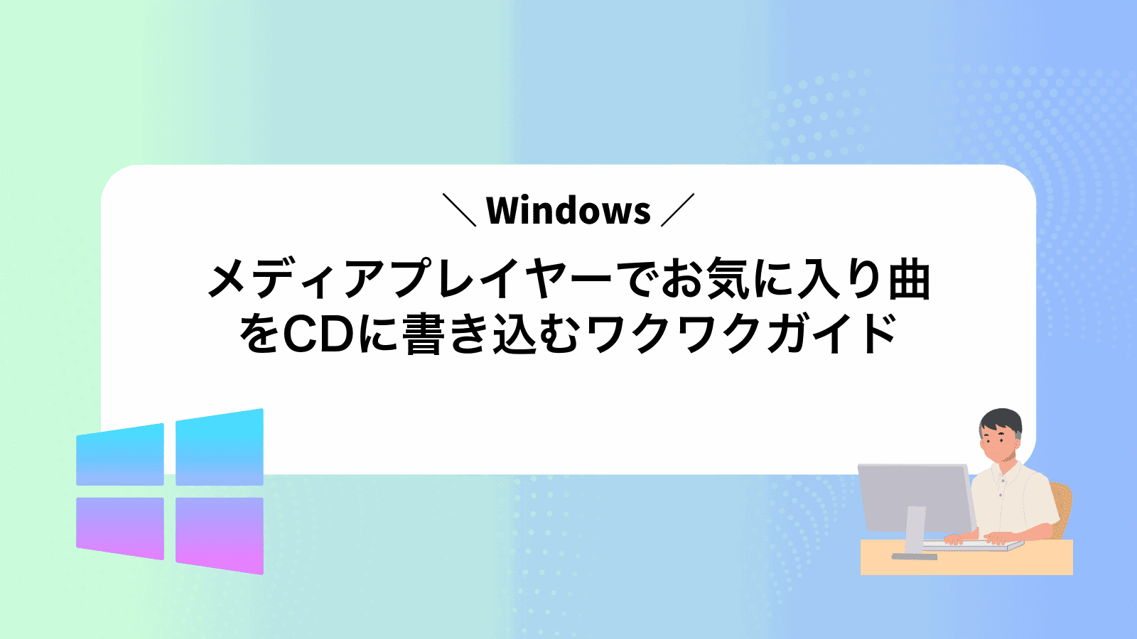 Windowsメディアプレイヤーでお気に入り曲をCDに書き込むワクワクガイド