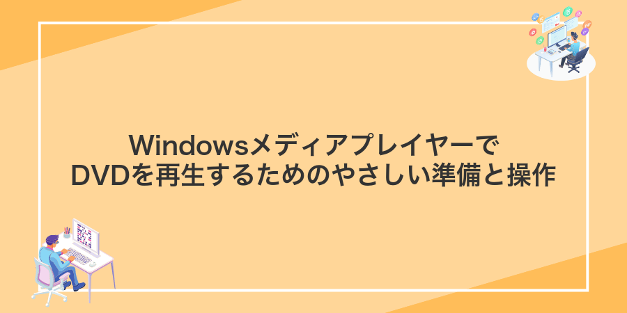 WindowsメディアプレイヤーでDVDを再生するためのやさしい準備と操作