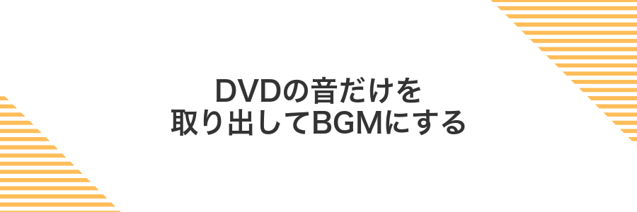 DVDの音だけを取り出してBGMにする