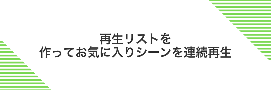 再生リストを作ってお気に入りシーンを連続再生