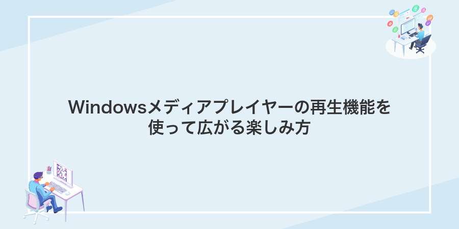 Windowsメディアプレイヤーの再生機能を使って広がる楽しみ方