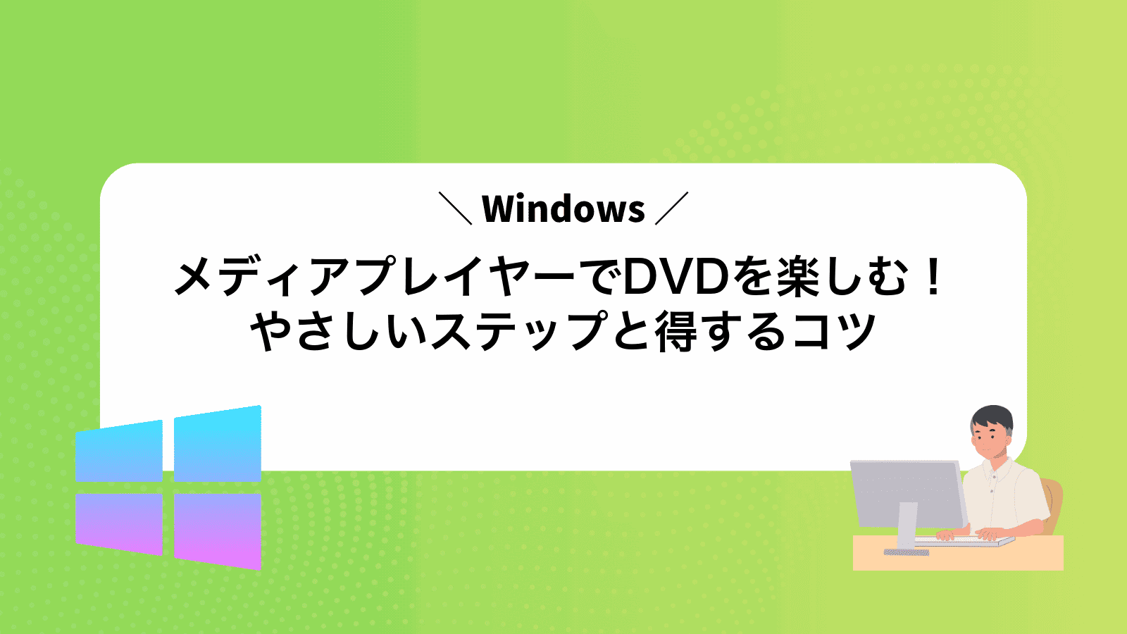 WindowsメディアプレイヤーでDVDを楽しむ！やさしいステップと得するコツ