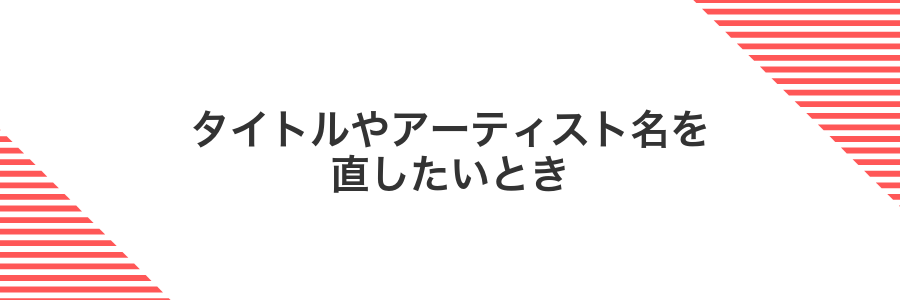 タイトルやアーティスト名を直したいとき