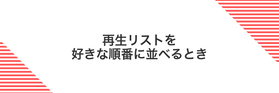 再生リストを好きな順番に並べるとき