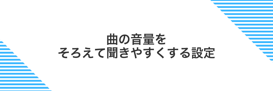 曲の音量をそろえて聞きやすくする設定