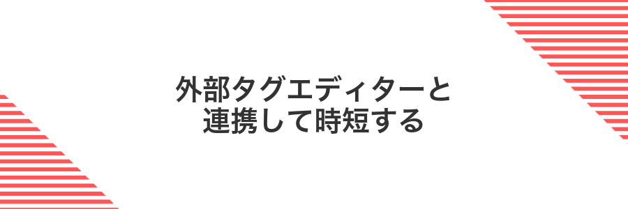 外部タグエディターと連携して時短する