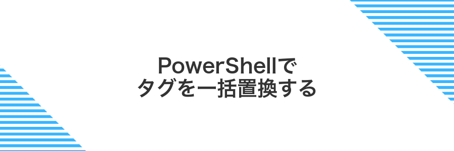 PowerShellでタグを一括置換する