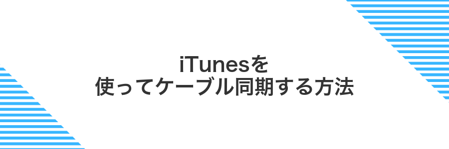 iTunesを使ってケーブル同期する方法