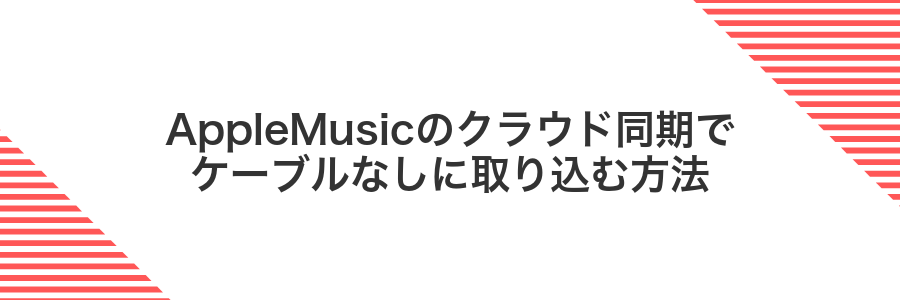 AppleMusicのクラウド同期でケーブルなしに取り込む方法