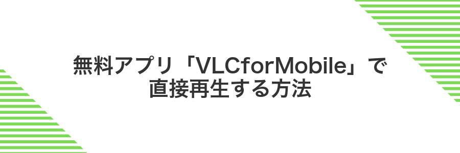 無料アプリ「VLCforMobile」で直接再生する方法