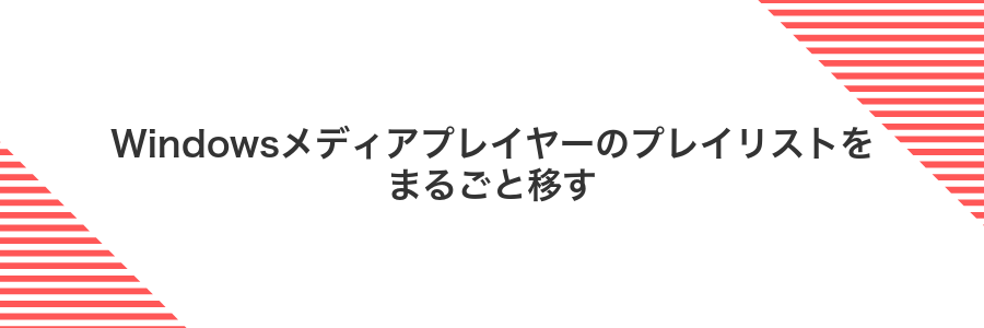 Windowsメディアプレイヤーのプレイリストをまるごと移す