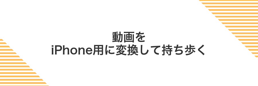 動画をiPhone用に変換して持ち歩く