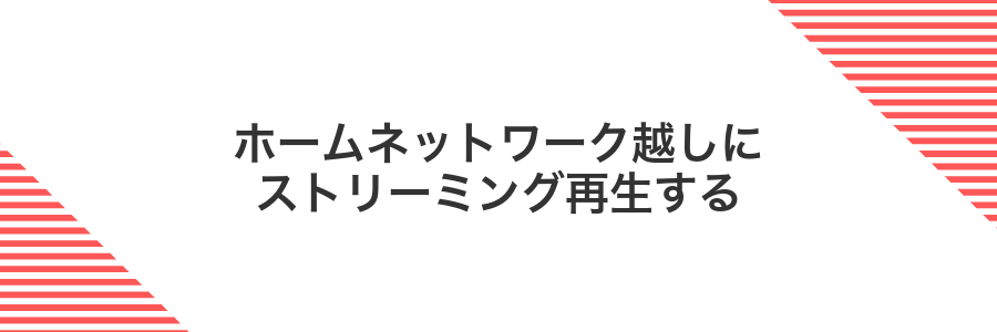 ホームネットワーク越しにストリーミング再生する