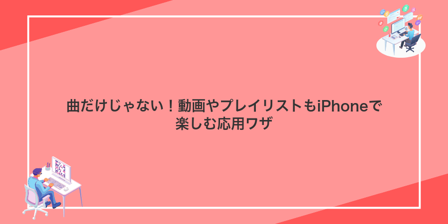 曲だけじゃない!動画やプレイリストもiPhoneで楽しむ応用ワザ