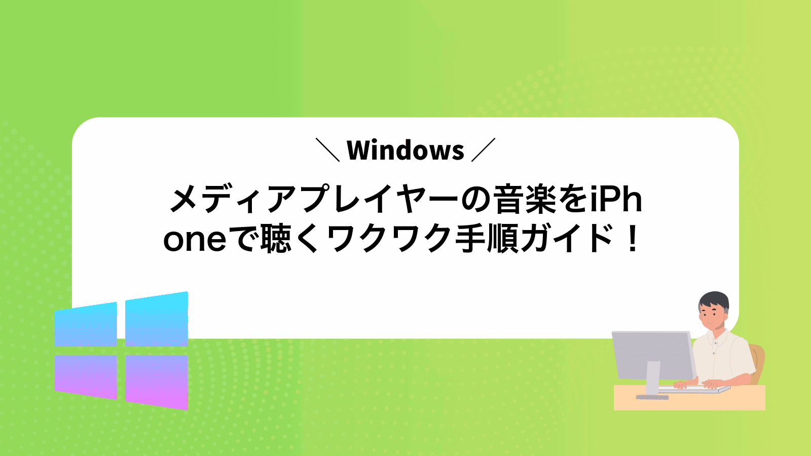 Windowsメディアプレイヤーの音楽をiPhoneで聴くワクワク手順ガイド！