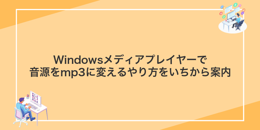 Windowsメディアプレイヤーで音源をmp3に変えるやり方をいちから案内