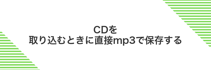 CDを取り込むときに直接mp3で保存する